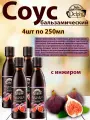 Cоус бальзамический с инжиром, DELPHI, 4шт по 250мл