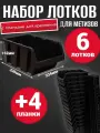 Набор лотков для метизов 6шт черные №7 336х234х152мм + планка 350мм 4шт