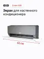 Экран DIID Сплит 600 для настенного кондиционера