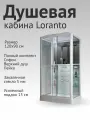 Душевая кабина Loranto 120х90 CS 127 L