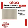 Alcaplast Thin Кнопка управления для скрытых систем инсталляции никель матовый M57-N-M