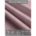 Ткань мебельная, отрезная, микровелюр Сиреневый от Memotex, 1 п. м, ширина 144 см