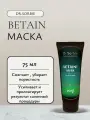 Маска Dr.Sorbie Betaine, восстанавливающая с эффектом пролонгации модификации волос, 75 мл