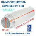 Гибкий шумоглушитель Sonodec TRD/DST 160мм Х 0,5м полуметровый голландской компании Dec International