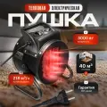 Электрическая / керамическая тепловая пушка ZORGEPRO EH-3 (3 кВт, 220 в)