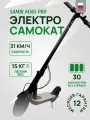 Электросамокат взрослый Samik M365 Pro Мощный, Самокат электрический складной, Скорость до 31 км/ч
