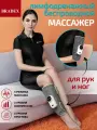 Массажер для ног лимфодренажный, для икр и предплечий беспроводной с подогревом