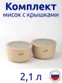 Комплект мисок 2,1л с герметичной крышкой НЕО цвет латте, с клапаном для СВЧ