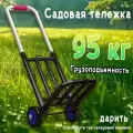 Тележка садовая, металлическая, складная, грузоподъемность 95 кг