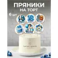 Набор имбирных пряников на торт 18 лет парню, молодому человеку, украшение для торта сыну, топпер на торт 18 лет