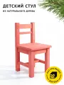 Детский стульчик Егорка из натурального дерева, цвет Коралловый