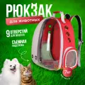 Рюкзак для животных мелких пород красный с прозрачной дверцей
