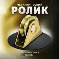Ролик металлический ф 80х20мм с подшипником на трапецевидной платформе