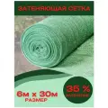 Затеняющая сетка светло-зеленая 35% затенение размер 6м х 30м