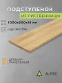 Подступенок лиственница 1000х200 мм 18 мм толщина Сорт Экстра цельноламельный