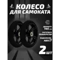 Колесо для самоката 145мм 2шт, полиуретан, черное