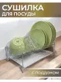 Сушилка для посуды с поддоном, 40 см х 24 см х 14 см