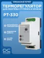 Регулятор температуры РТ-330