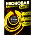 Неоновая лента 220В желтый гибкий неон 4 метра 8х16, IP67, 120Led, 10W, шаг реза 10см