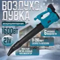 Воздуходувка аккумуляторная садовая / Воздуходувка для листвы/Воздуходувка для снега / 6 уровней мощности