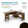 Стол-трансформер для швейной машины и оверлока Комфорт-7 (Венге)
