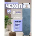 Чехол для гладильной доски 120х40