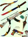 Набор деревянного оружия КС ГО Азимов /набор из 6 предметов