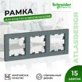 Рамка для розеток и выключателей Schneider Electric / Systeme Electric AtlasDesign на 3 поста универсальная, грифель