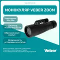 Монокуляр Veber ZOOM 10-30x50 мощный, туристический, для охоты и рыбалки, подзорная труба