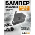 Бампер передний боковина левая для ГАЗель Некст NEXT