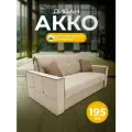 Диван-кровать акко с коробом для белья, механизм аккордеон, независимый пружинный блок, 195х105х90 кремовый