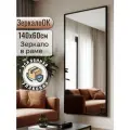 Настенное зеркало ЗеркалоОК Модерн, в полный рост, черное, рама черная, пластик