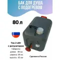 Бак для душа fazendaspb 80 л с подогревом и лейкой (серый)