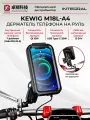Kewig M18L-A4 Держатель для телефона на велосипед, мотоцикл, скутер, самокат с беспроводной зарядкой Qi 15W / USB Type C, 12-24V