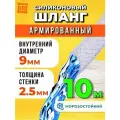 Шланг поливочный армированный прозрачный морозостойкий 9мм - 10 метров