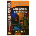 Французский с Жорж Санд. Маттеа = George Sand. Mattea. Восточная книга