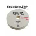 Войлочный (фетровый) круг плотный д150х30х32мм для полировки