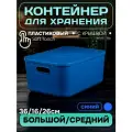 Контейнер пластиковый для хранения, SH179, 14 л ,1 шт (большой средний синий)