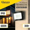 Светодиодный низковольтный прожектор GLANZEN FAD-0003-30-12V-SL 30W 12/85V IP65
