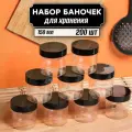 Банка для сыпучих 200 шт по 150 мл (черная крышка без дозатора)