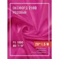 Ткань оксфорд 210D уличная с водоотталкивающей пропиткой 20 метров розовый