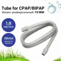 Универсальный шланг для СИПАП (19mm)