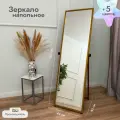 Зеркало напольное в полный рост интерьерное золото