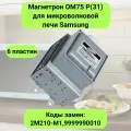 Магнетрон OM75 P(31) для микроволновой печи Samsung (Самсунг) - 9999990010