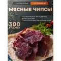 Мясные чипсы из говядины сыровяленые 300 г, деликатесы, снеки, сушенное мясо