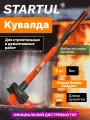 Кувалда 5 кг STARTUL MASTER квадратный боек с обрезиненной ручкой (ST2011-50)