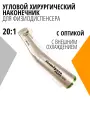 Угловой наконечник 20:1 для физиодиспенсера, с оптикой, с внешним охлаждением