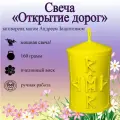 Магическая свеча Открытие дорог с рунами, из натурального воска с оговором, оговорённая, ручная работа, готовый ритуал
