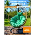 Подушка на подвесное кресло со съемным чехлом, с подголовником, 120х15 MotPro brothers , зеленая трава