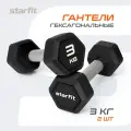 Гантели гексагональные STARFIT, обрезиненные, вес 3 кг, 2 шт